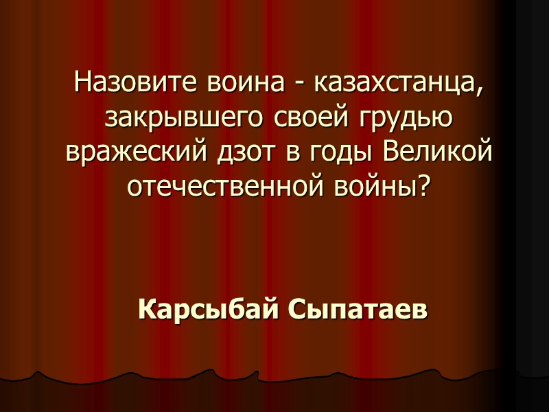 Назовите воина - казахстанца, закрывшего своей грудью вражеский дзот в годы Великой отечественной войны?